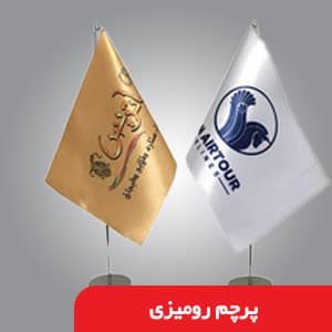 پرچم رومیزی