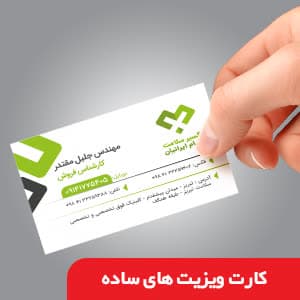 کارت ویزیت ساده